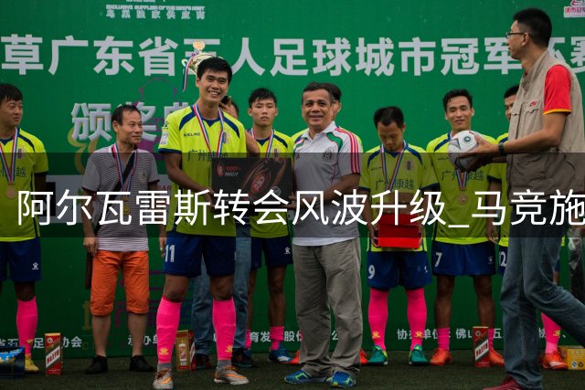 阿尔瓦雷斯转会风波升级 马竞施压球员引身体不适